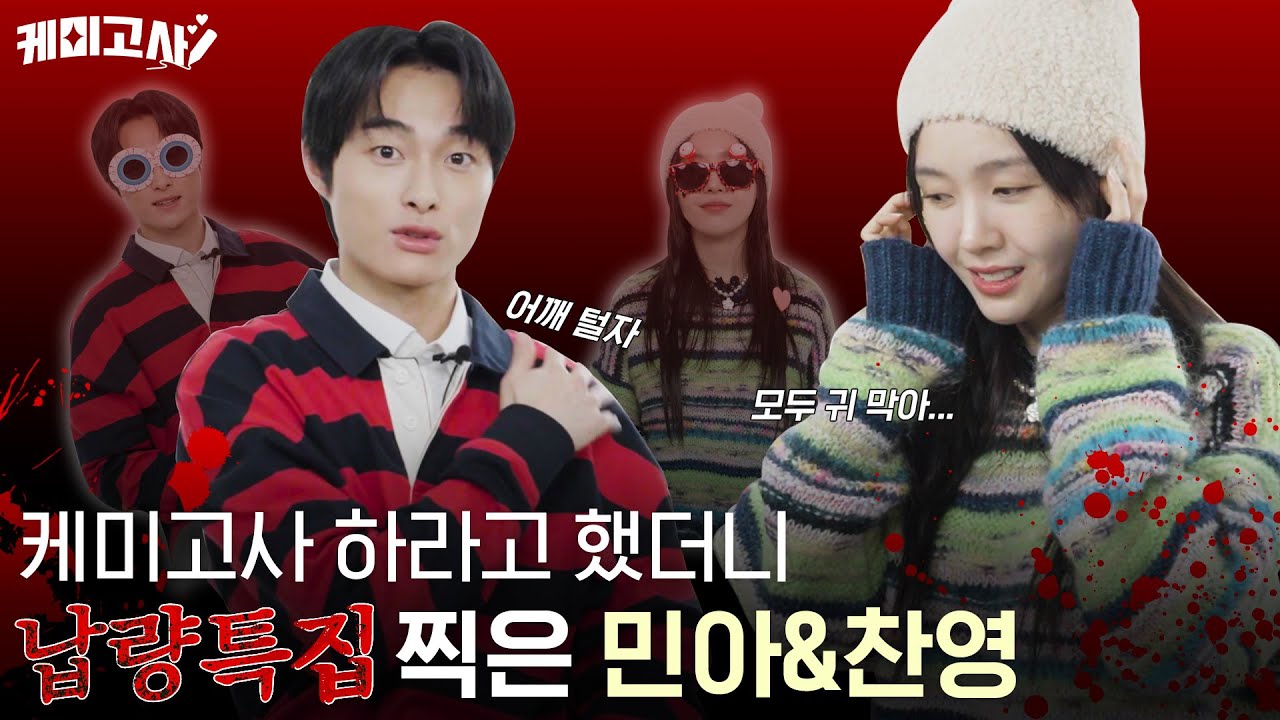 [ENG SUB] 케미고사 하라고 불렀더니 납량특집 찍은 #윤찬영 #방민아?👻 우리 함께 어깨를 털어요.