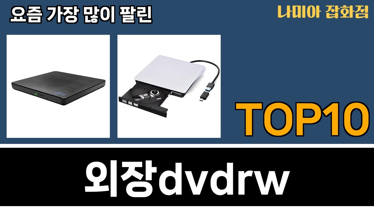 가장 많이 팔린 외장dvdrw 추천 Top10!