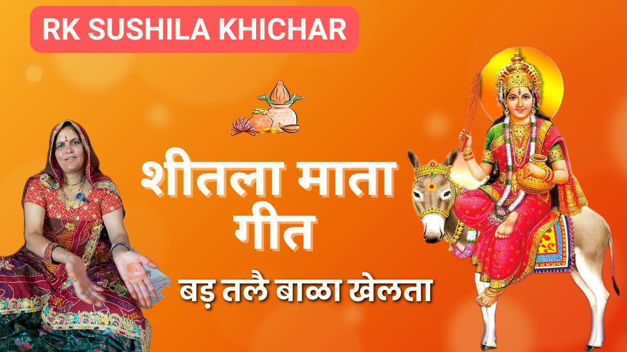 शीतला माता गीत -  बड़ तलै बाळा खेलता