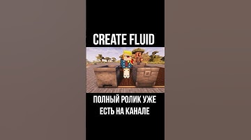 Гайд по Create Fluid (Minecraft / Майнкрафт)