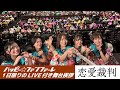 【ライブ】ハッピー☆ファンファーレ1日限りのLIVE付き舞台挨拶【映画『恋愛裁判』絶賛上映中】