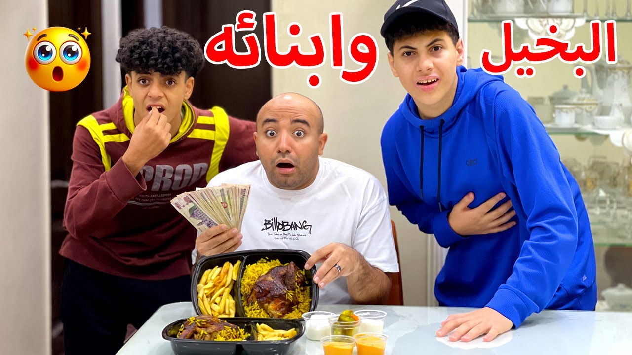 الاب البخيل اتعرض لموقف غريب بسبب ابنائه فماذا فعلو ؟