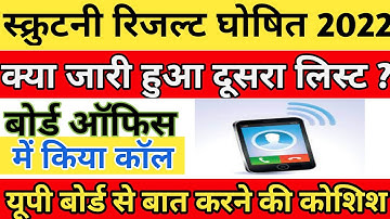 बोर्ड ऑफिस में किया कॉल🔥| up board scruitny result 2022 kab aayega,up board scruitny result date 202