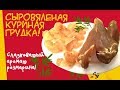 Сыровяленая куриная грудка! Сладковатый аромат розмарина!