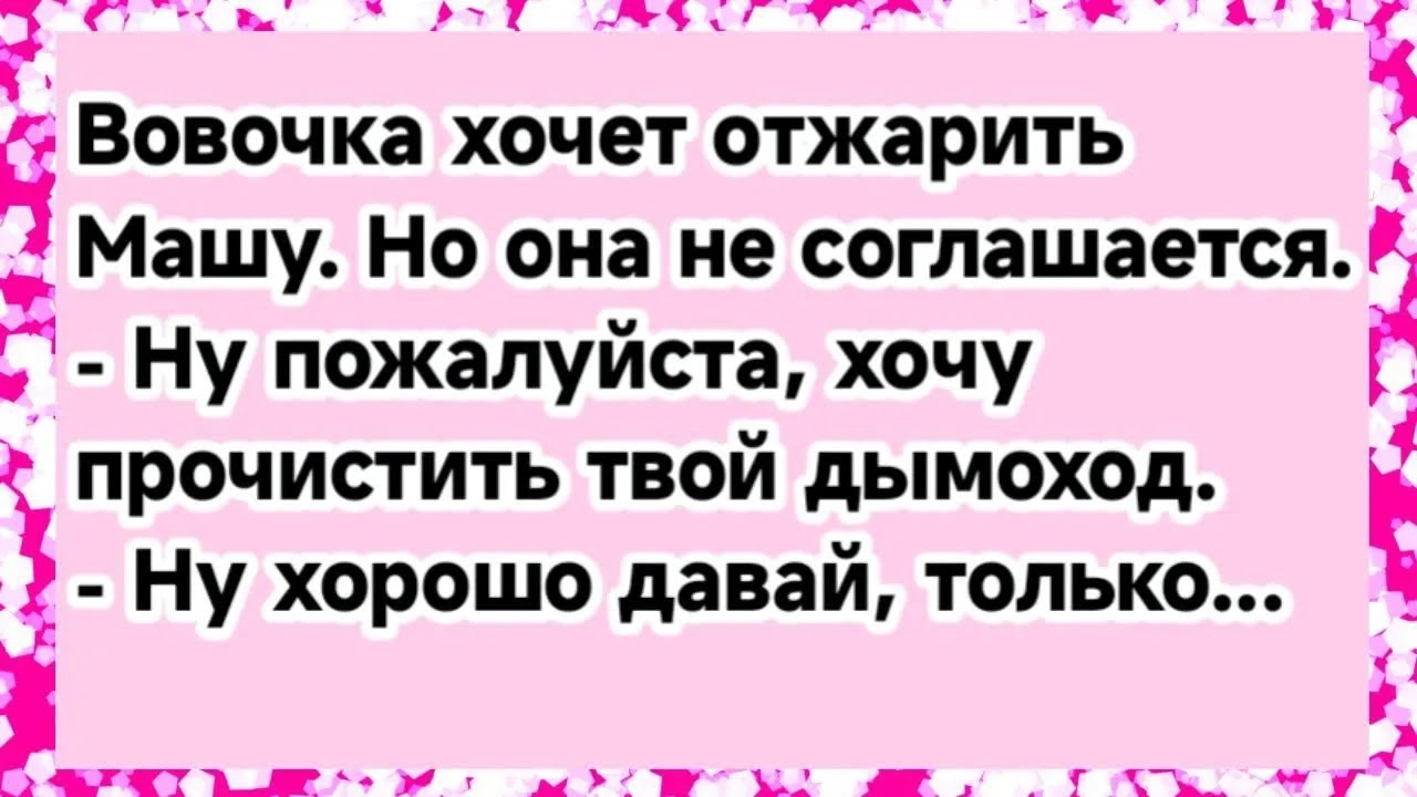 Один разок? Вовочка уговаривает Машу.Анекдот про Вовочку. Юмор