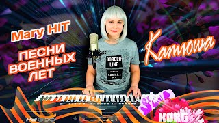 Катюша - Mary Hit ♫ (Cover) Korg Style