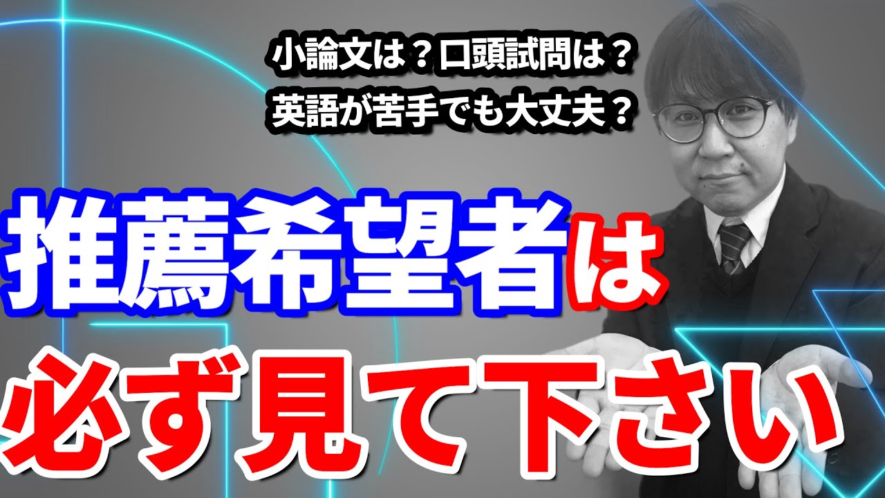 【推薦一問一答②】指定校など推薦希望者の疑問をサクサク解決！｜英語が出来なくても大丈夫？小論文が書けないから指定校を諦める？など