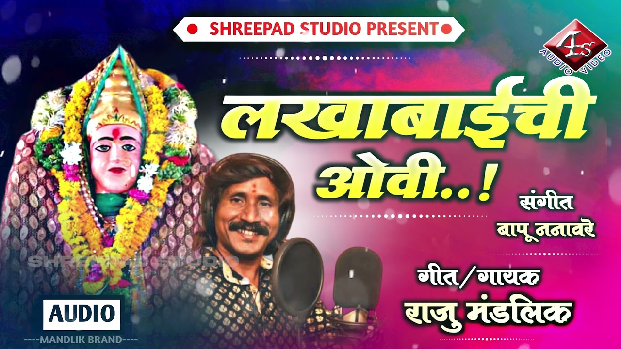 लखाबाईची ओवी | पारंपरिक ओवी | Lakhabaichi ovi  | Ovi | Raju Mandalik | Santosh Shikhare