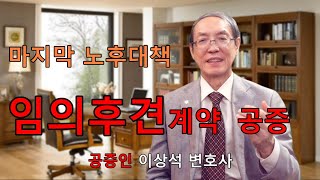임의후견계약 공증, 후견공증, 후견인 예약등기, 노후대책 돌보미, 후견인 보수가 많을수록 좋은 이유, 공증인 이상석 변호사 02-595-9898