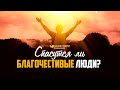 Спасутся ли благочестивые люди? | "Библия говорит" | 1185