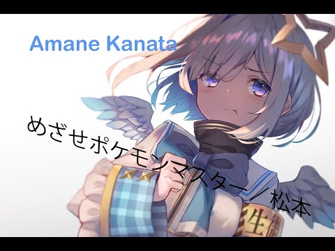 [Kanata Ch. Kanata Amane] Amane Kanata sings めざせポケモンマスター／松本梨香