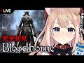 【Bloodborne】完全初見ブラッドボーン#1【四ノ宮しの/新人Vtuber】