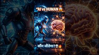 AI vs Human😱💀| कौन ज्यादा powerful है?#shortsfeed #shorts  #viral #aivshuman #trending #yotubeshorts
