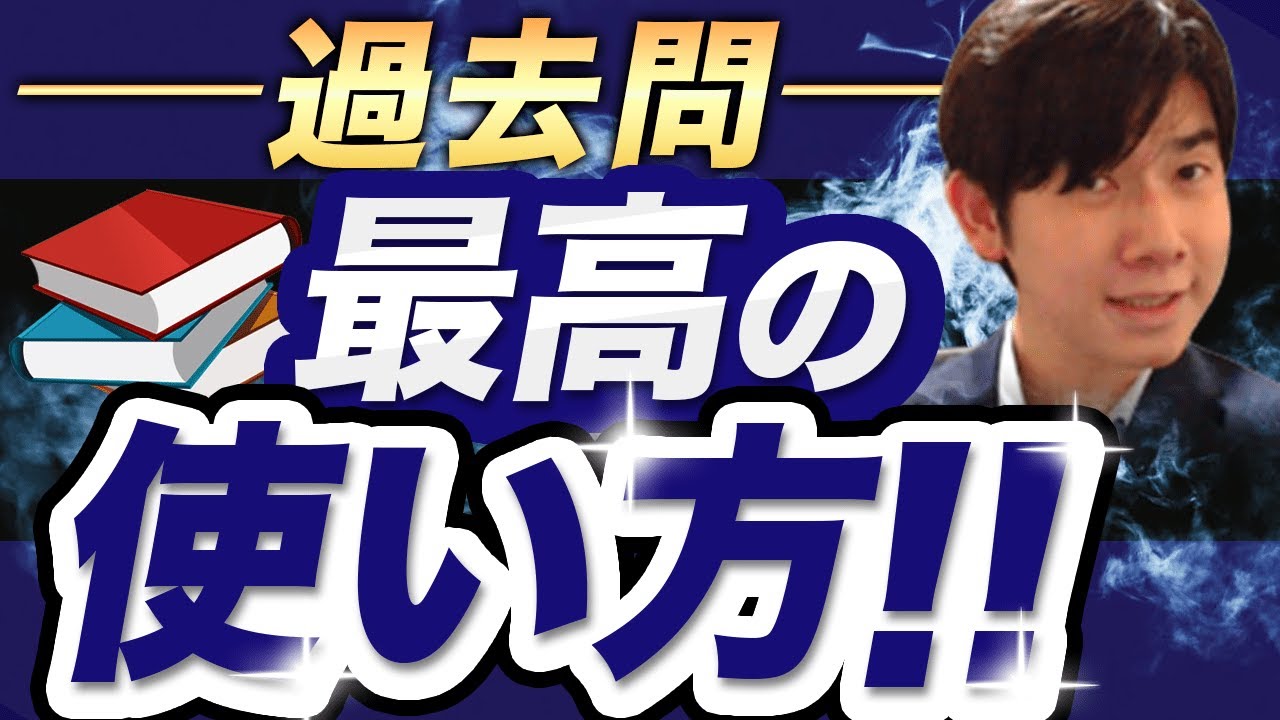 過去問の最高の使い方はこれだ！【司法書士試験・行政書士試験】