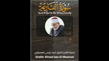 Surat Al-Qari‘ah (The Striking Calamity) - سورة القارعة - الشيخ المعصراوي - Sheikh Al-Maassrawi#قرآن