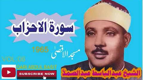 ما تيسر من سورة الأحزاب الشيخ عبد الباسط رحمه الله