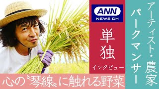 農家への転身！？パークマンサー独占インタビュー