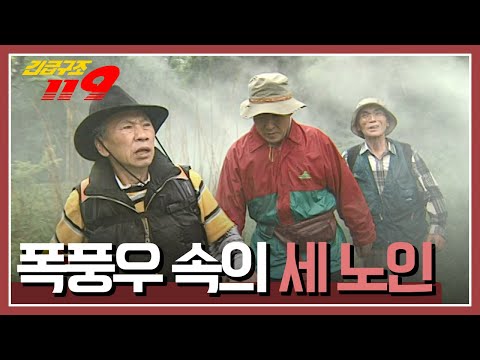 [긴급구조 119] 한라산 등반 중이던 세 노인, 갑자기 폭풍우가 밀려오는데...&amp;#39;폭풍우 속의 세 노인&amp;#39; KBS 030624 방송