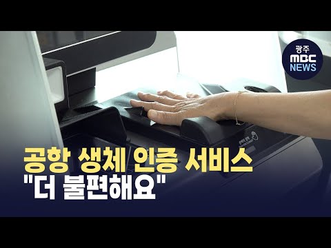 [제주] 공항 생체 인증 서비스‥&amp;quot;더 불편해요&amp;quot; (뉴스투데이 2025.05.08 광주MBC)
