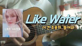 Like Water - 웬디 (WENDY)