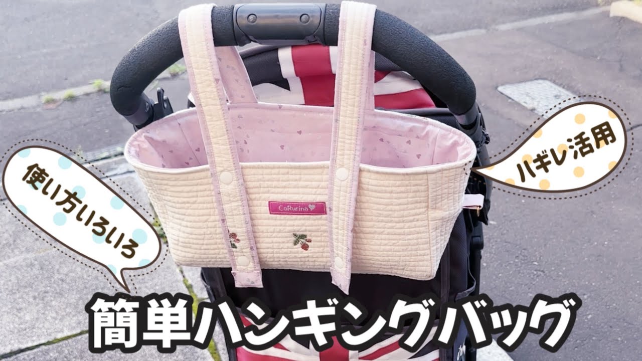 【雑貨】ヌビのハギレで簡単、便利なハンギングバッグDIY♪ストラップの長さも調整できて使い方無限大！