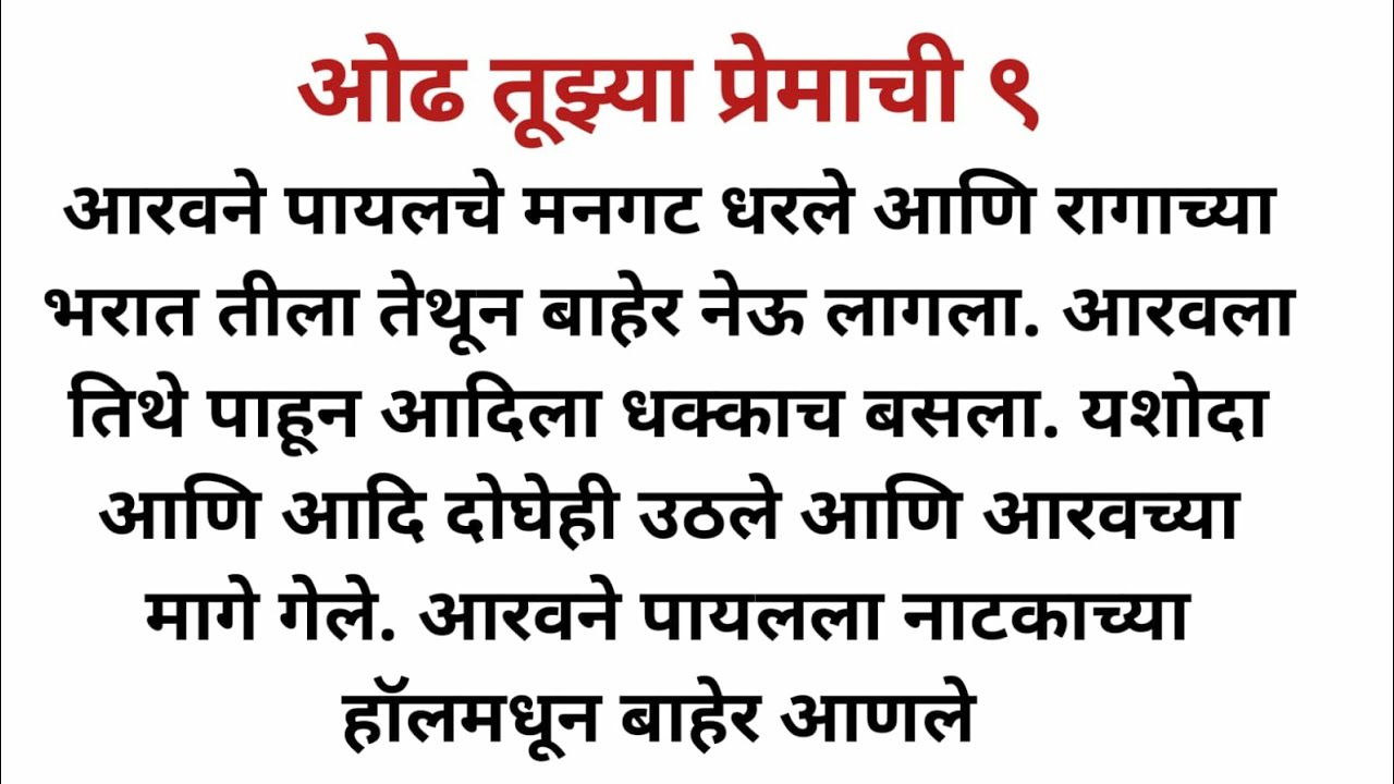 भाग ९ ओढ तूझ्या प्रेमाची l Marathi Katha l Marathi story l SP voice Marathi l Love story l