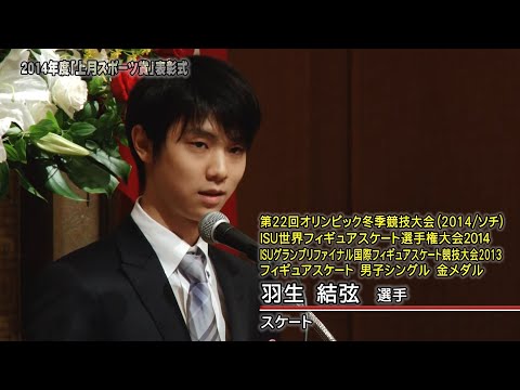 【スポーツ】2014年度「上月スポーツ賞」表彰式／羽生結弦選手/スケート（受賞者スピーチ）／上月財団｜2020年9月4日公開