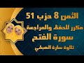 Part 8 Of Surah Al Fath Chapter 48 Sara El Habti By Sara El Habti Surat Al Fath Part 8