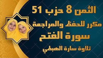الثمن 8 من الحزب 51 | سورة الفتح | سارة الهبطي | By Sara El Habti |  surat Al Fath | ثمن انا ارسلناك