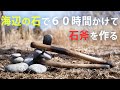 もう一度石斧を作ってみたら縄文人レベルに達していた件 23 Primitive Japan もう一度石斧を作ってみたら縄文人レベルに達していた件 23 Primitive Japan