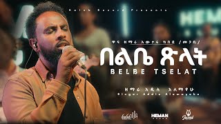 በልቤ ፅላት ላይBelebe Tselat Laysinger Addis Alemayehu Heman Sound Ethiopian Musicamharic Mezmure