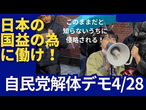 【自民党解体デモ】 このままだと日本が日本じゃなくなる…