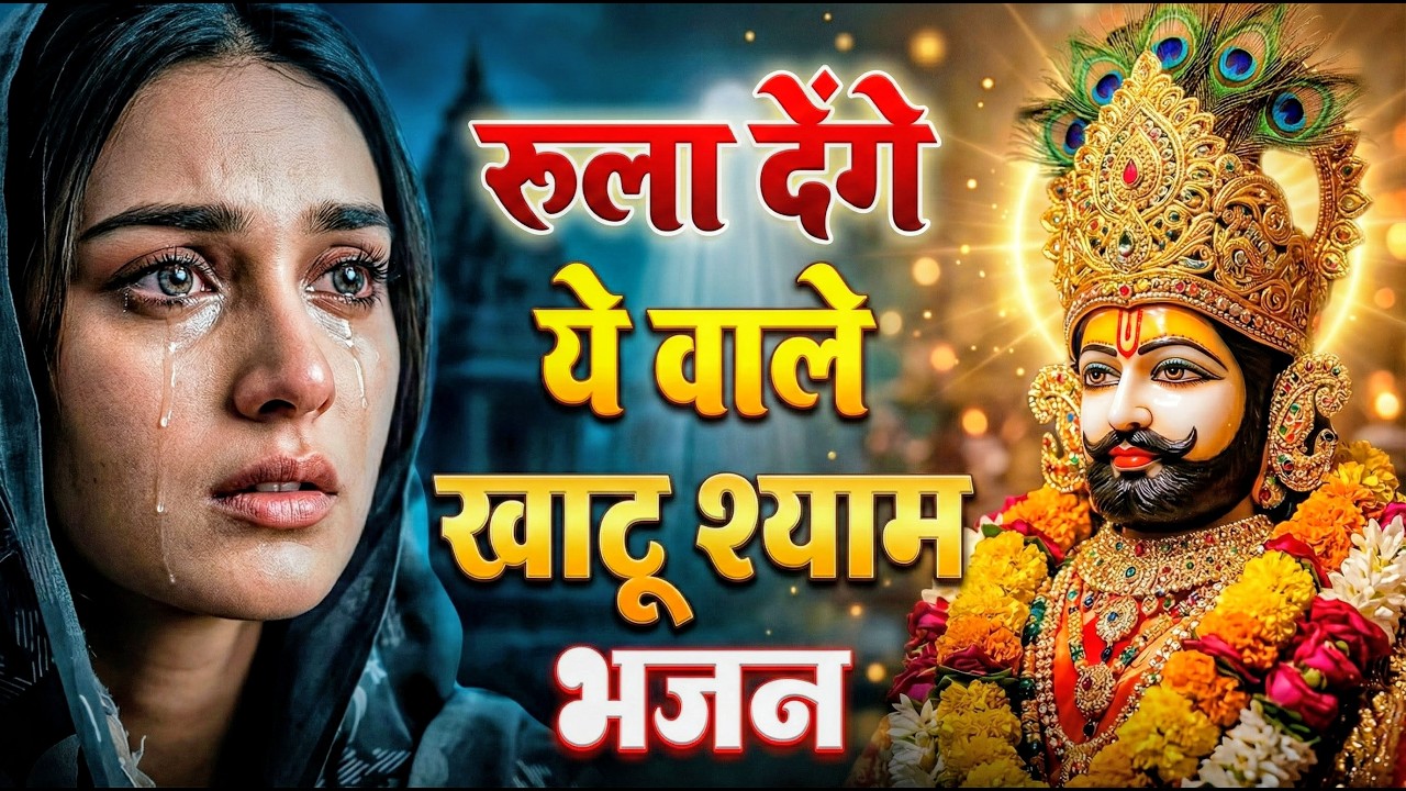 मन में सोची हुई अरदास भी पूरी कर देगा ये श्याम भजन | Khatu Shyam Ji Ke Bhajan | Khatu Shyam Bhajan |