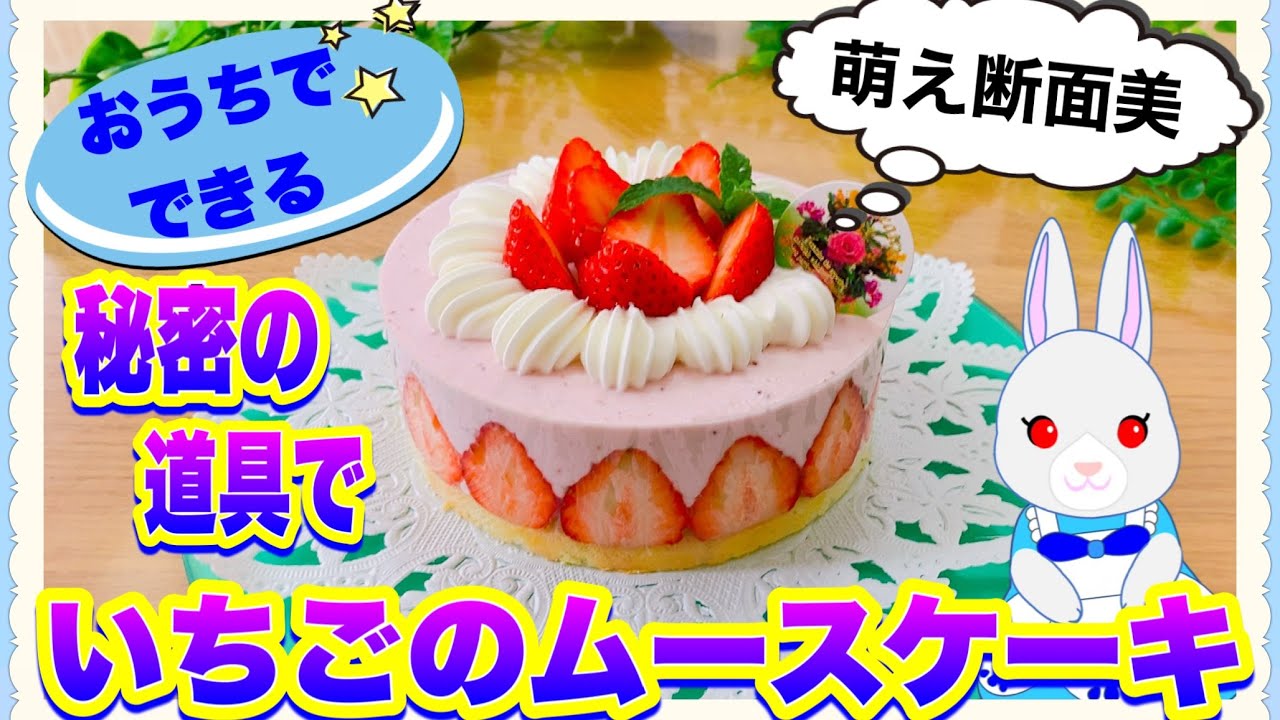 秘密道具で失敗知らず！萌え断面美♪いちごのムースケーキの作り方