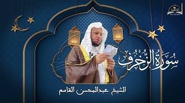 سورة الزخرف للشيخ عبد المحسن القاسم