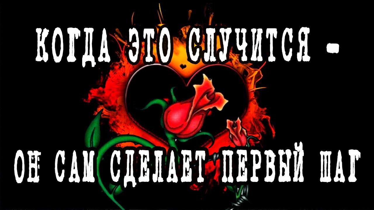Что должно случиться, чтобы ОН сделал ПЕРВЫЙ ШАГ? Гадание онлайн