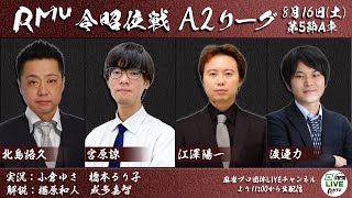 【麻雀】第17期令昭位戦A2リーグ第5節