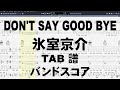 DON'T SAY GOOD BYE ドントセイグッバイ ギター ベース TAB 【 氷室京介 】 バンドスコア 弾き語り コード
