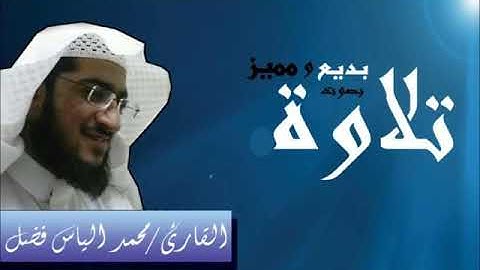 تلاوة بصوت بديع ومميز للقارئ : محمد إلياس فضل إلهي