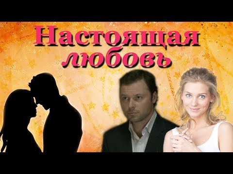 Настоящая любовь (2012)