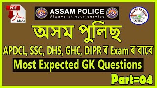 Assam Police GK Question_P-4 / SI, Constable, Warder, SSC, APDCL, DHS, APSC, DC Office, Railway Exam