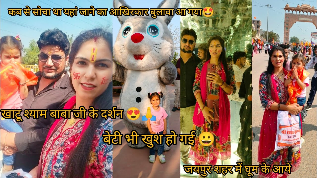 खाटू श्याम मंदिर के दर्शन करने गये😍🙏 ओर जयपुर शहर भी घूम के आये @KanchanKandpal-it1is