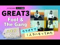 GREAT3 / Fool &amp; The Gang カラオケで1人でハモってみた【4声重ね】