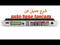 شرح Autotune Tascam Ta 1vp