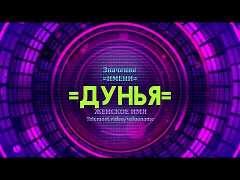 Значение имени Дунья - Тайна имени