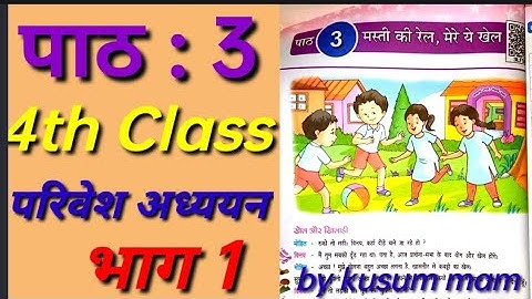 मस्ती की रेल,मेरे ये खेल/Class 4/EVS/Ch 3 Masti ki rail mere ye khel/Page 22 to 24/Part 1
