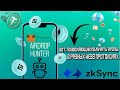 AirDrop Hunter - бот, позволяющий получать дропы в разных web3 протоколах.