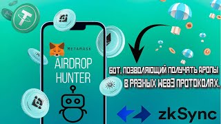 AirDrop Hunter - бот, позволяющий получать дропы в разных web3 протоколах.