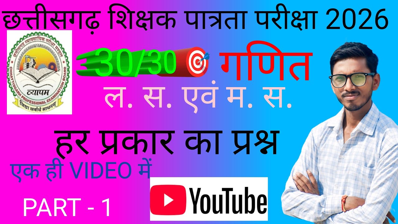 CG TET 2026 PAPER 1&2 छ. ग. शिक्षक पात्रता परीक्षा LCM & HCF का vyamap द्वारा पूछे जाने वाले प्रश्न 