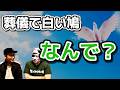 葬儀で白い鳩を飛ばす理由は?